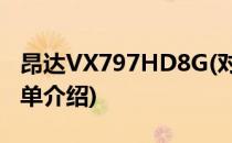 昂达VX797HD8G(对于昂达VX797HD8G简单介绍)