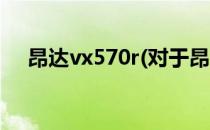 昂达vx570r(对于昂达vx570r简单介绍)
