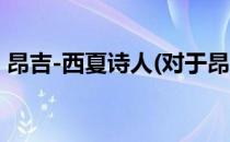 昂吉-西夏诗人(对于昂吉-西夏诗人简单介绍)