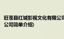 旺苍县红城影视文化有限公司(对于旺苍县红城影视文化有限公司简单介绍)