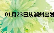 01月23日从湖州出发到黔西南的防疫政策