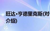旺达·亨德里克斯(对于旺达·亨德里克斯简单介绍)