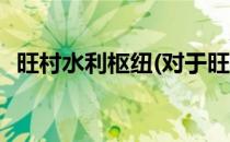 旺村水利枢纽(对于旺村水利枢纽简单介绍)