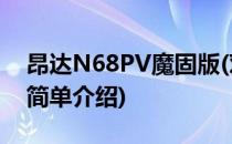 昂达N68PV魔固版(对于昂达N68PV魔固版简单介绍)
