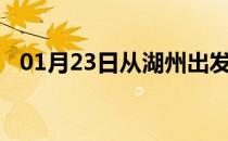 01月23日从湖州出发到秦皇岛的防疫政策