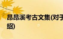 昂昂溪考古文集(对于昂昂溪考古文集简单介绍)