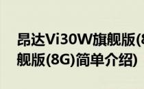 昂达Vi30W旗舰版(8G)(对于昂达Vi30W旗舰版(8G)简单介绍)