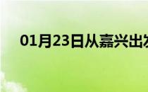 01月23日从嘉兴出发到怒江的防疫政策