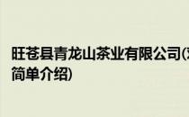旺苍县青龙山茶业有限公司(对于旺苍县青龙山茶业有限公司简单介绍)