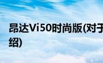 昂达Vi50时尚版(对于昂达Vi50时尚版简单介绍)