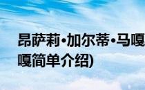 昂萨莉·加尔蒂·马嘎(对于昂萨莉·加尔蒂·马嘎简单介绍)