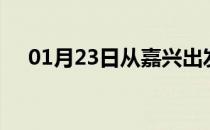 01月23日从嘉兴出发到金华的防疫政策