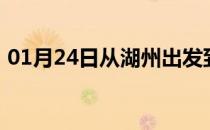 01月24日从湖州出发到大兴安岭的防疫政策