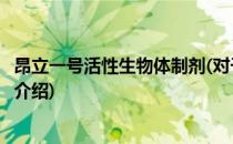 昂立一号活性生物体制剂(对于昂立一号活性生物体制剂简单介绍)