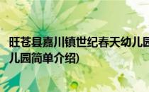 旺苍县嘉川镇世纪春天幼儿园(对于旺苍县嘉川镇世纪春天幼儿园简单介绍)