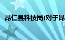 昂仁县科技局(对于昂仁县科技局简单介绍)
