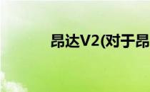 昂达V2(对于昂达V2简单介绍)