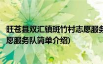 旺苍县双汇镇斑竹村志愿服务队(对于旺苍县双汇镇斑竹村志愿服务队简单介绍)