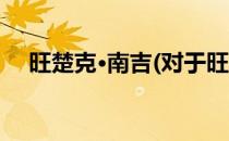 旺楚克·南吉(对于旺楚克·南吉简单介绍)