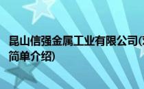 昆山信强金属工业有限公司(对于昆山信强金属工业有限公司简单介绍)
