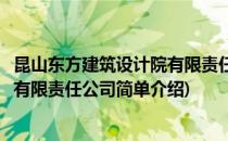 昆山东方建筑设计院有限责任公司(对于昆山东方建筑设计院有限责任公司简单介绍)