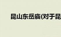昆山东岳庙(对于昆山东岳庙简单介绍)