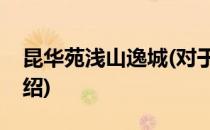 昆华苑浅山逸城(对于昆华苑浅山逸城简单介绍)
