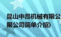 昆山中昂机械有限公司(对于昆山中昂机械有限公司简单介绍)