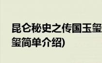 昆仑秘史之传国玉玺(对于昆仑秘史之传国玉玺简单介绍)