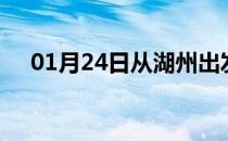 01月24日从湖州出发到十堰的防疫政策
