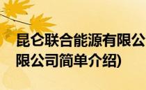 昆仑联合能源有限公司(对于昆仑联合能源有限公司简单介绍)