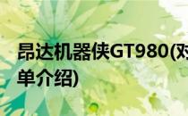 昂达机器侠GT980(对于昂达机器侠GT980简单介绍)