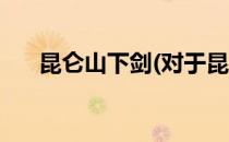 昆仑山下剑(对于昆仑山下剑简单介绍)