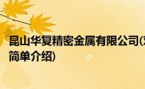 昆山华复精密金属有限公司(对于昆山华复精密金属有限公司简单介绍)