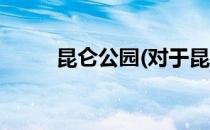 昆仑公园(对于昆仑公园简单介绍)