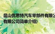 昆山优思特汽车零部件有限公司(对于昆山优思特汽车零部件有限公司简单介绍)