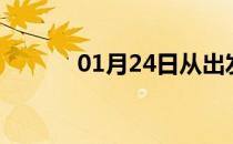 01月24日从出发到的防疫政策