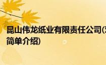 昆山伟龙纸业有限责任公司(对于昆山伟龙纸业有限责任公司简单介绍)