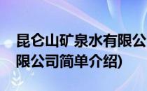 昆仑山矿泉水有限公司(对于昆仑山矿泉水有限公司简单介绍)
