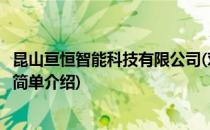 昆山亘恒智能科技有限公司(对于昆山亘恒智能科技有限公司简单介绍)