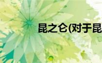 昆之仑(对于昆之仑简单介绍)