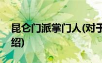 昆仑门派掌门人(对于昆仑门派掌门人简单介绍)