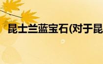 昆士兰蓝宝石(对于昆士兰蓝宝石简单介绍)