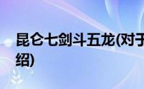 昆仑七剑斗五龙(对于昆仑七剑斗五龙简单介绍)