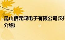 昆山佰元鸿电子有限公司(对于昆山佰元鸿电子有限公司简单介绍)