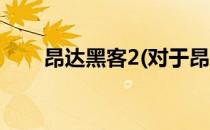 昂达黑客2(对于昂达黑客2简单介绍)