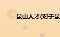 昆山人才(对于昆山人才简单介绍)