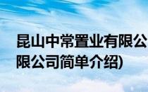 昆山中常置业有限公司(对于昆山中常置业有限公司简单介绍)