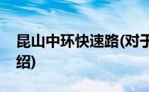 昆山中环快速路(对于昆山中环快速路简单介绍)