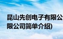 昆山先创电子有限公司(对于昆山先创电子有限公司简单介绍)